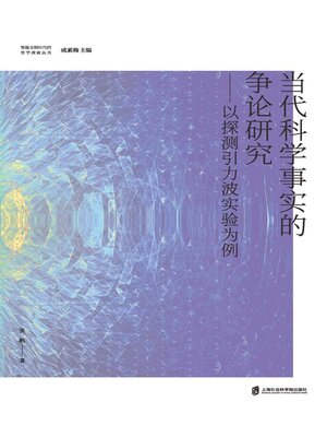cover image of 当代科学事实的争论研究